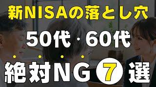 【貧富の分かれ道はここ】50代・60代が新NISAで絶対にやってはいけないこと7選