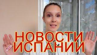 ЕЖЕДНЕВНЫЕ НОВОСТИ ИСПАНИИ 17.12.2020 #испания #сегодня #новости #последние #ограничения #праздники