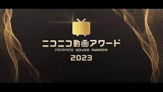 【ニコニコ動画アワード2023】受賞作品決定！その２