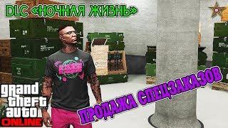 GTA ONLINE DLC НОЧНАЯ ЖИЗНЬ - ПРОДАЖА СПЕЦЗАКАЗОВ ИЗ КЛУБА (GTA ONLINE DLC AFTER HOURS 1.44)