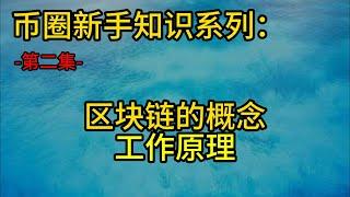 币圈新手知识系列，第二集区块链的概念和工作原理