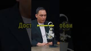 Петр Осипов о достижении любви #осипов#любовь#мотивация#podcast#успех#лидер#бизнес#богатство#shorts