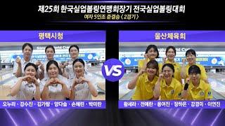 [女5인조 준결승-2] 평택시청 vs 울산체육회 [제25회 한국실업볼링연맹회장기 전국실업볼링대회]