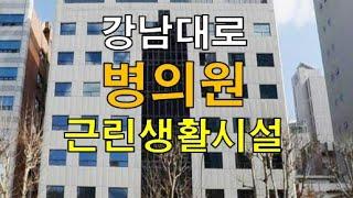 강남대로 신논현역 근린생활시설 병의원 임대 추천매물