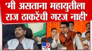 Ramdas Athawale Full Press | Raj Thackeray यांना महायुतीत घेऊन फायदा नाही - रामदास आठवले