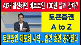 AI가 발전하면 비트코인 100만 달러 간다?/토큰증권 제도화 시작...법안 초안 공개된다/범타임즈의 NFT 리포트