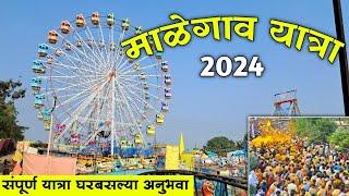 दक्षिण भारतातील सर्वात मोठी माळेगाव यात्रा आणि पालखी सोहळा | Malegaon Yatra 2024