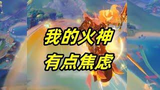 我的火神有点焦虑 #原神纳塔 #火之国度 #玛薇卡 #原神攻略