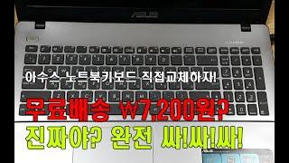 알리 알리익스프레스 ASUS X550Z 노트북키보드 직접교체해보기!!! 해외직구 무료배송 약7,200원? 진짜야? 완전 싸!싸!싸!