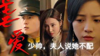 [SUB] 少帅，夫人说她不配 || Young Marshal, my wife said she is not worthy,.#短剧 #爱情  #霸总 #穿越 #网剧 #短剧推荐  #热门短剧