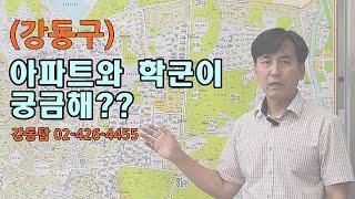 강동구 학군, 학원, 아파트가 궁금하다면... 강동탑 02-426-4455