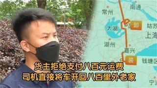 浙江貨主拒付800元運費，司機帶貨回娘家，讓他自己來拿 #小滿紀實錄 #記錄 #人間真實 品味 #人生百態 #紀錄片。紀錄片解說