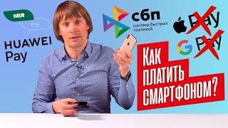 Как платить СМАРТФОНОМ, если APPLE PAY и GOOGLE PAY заблокированы