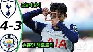 손흥민 해트트릭 - 토트넘 vs 맨체스터 시티 4-3 - 전체 득점 및 하이라이트 - 오늘 경기 11-23-2024