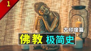 【歷史科普】佛教極簡史P1：你知道佛教是無神教嗎？