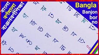 Bangla Bornomala | Banjonborno | Lekha Shiksha | Bengali Alphabet For Beginners | ব‍্যঞ্জনবর্ণ | কখগ