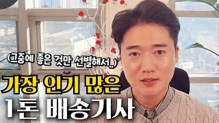 1톤 배송기사에 관련한 자세한 설명!