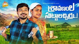 శ్రావణంల సుట్టాలచ్చిర్రు SRAVANAM LA SUTTALACHIRRU COMEDY TELUGU SHORT FILM NIHARIKA #MRMALLIKHARJUN