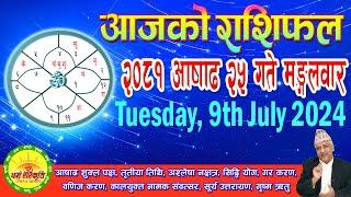 आजको राशिफल | २०८१ आषाढ २५ गते मङ्गलवार | July 09, 2024 | 2081 Ashad 25 | Aaja Ko Rashifal