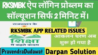 RKSMBK ऐप लॉगिन नही हो रहा है? प्रोसेस देखें और ऐप लॉगिन करें 2मिनिट में। RKSMBK APP LOGIN ISSUES