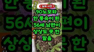 90노모와 한통속이된 56세 남편이 상상도 못한말을 하네요#사연#시댁#빡침주의#실화사연#노후사연#고구마