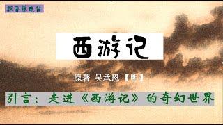 西游记 引言  Journey to the West Introduction