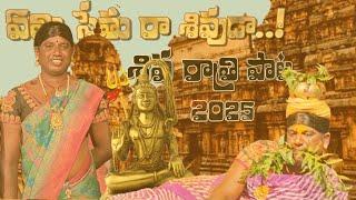 ఏమి సేతు రా శివుడా..||శివరాత్రి సాంగ్ 2025||SAMPATH OGGU KATHA SONG ||EMI SETHU RA SHIVUDA SONG