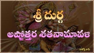 Durga Astothara Satha Namavali telugu - Sri Durga Ashtotharam - Sri Durga Astotharam