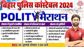 BIHAR POLICE GK GS 2024 | BIHAR POLICE CONSTABLE GK GS | BIHAR POLICE POLITY CLASS 2024 | GK GS