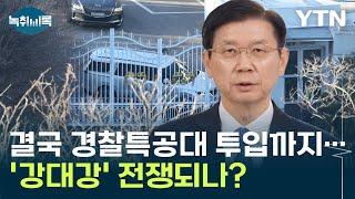 '무소불위' 경호처에 경찰특공대 투입까지...'강대강' 전쟁되나? [Y녹취록[ / YTN