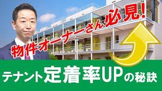 【賃貸経営】《マンション・アパート》賃貸経営成功の『秘密』入居者の〇〇をつかむと定着率があがる！【不動産Ch】