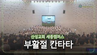 부활주일예배 칸타타 | 산성교회 대전&세종 | 세종캠퍼스 | 240331