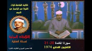 الشيخ عبد الباسط عبد الصمد تلاوة مرئية لسورة المائدة 20-31 التلفزيون القطري في 1974 (نسخة أصلية)