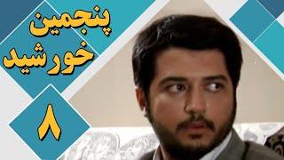 سریال پنجمین خورشید - قسمت 8 | Serial Panjomin Khorshid - Part 8