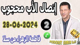 الأب تبدل علينا صدمنا بزواجو (إتصال الأب محجوب) فاطمة الزهراء من سلا samir lail 28-06-2024