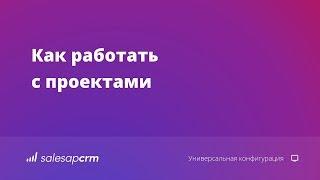 Управление проектами в CRM-системе SalesapCRM