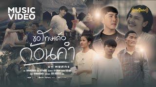 นก พงศกร - ขอโทษเด้อก้อนคำ M/V OFFICIAL