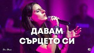 Давам сърцето си | NCC Music | Илина Чипилска | СЪЖИВЕН