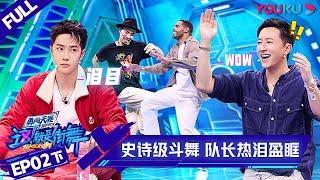 MULTISUB【这！就是街舞 第四季 Street Dance of China S4】EP02下集  | 史诗级斗舞 队长热泪盈眶 | 优酷 YOUKU