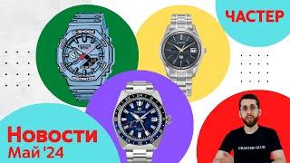 Светло-синий, тёмно-синий, просто синий / Анонсы Casio, Seiko, Orient и Citizen