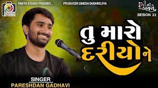 Tu Maro Dariyo Ne-Dil Mere Tu Diwana Hai||Pareshdan Gadhvi||Dil No Dayro 22||Dayro204 પરેશદાન ગઢવી