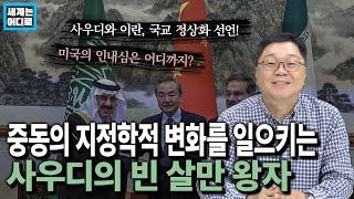 중동의 지정학적 변화를 일으키는 사우디의 빈 살만 왕자