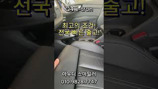 아우디 최고 인기차량 Q4 이트론 구매방법                          #아우디 #q4 #전기차