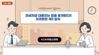 KOK부동산학원_왕교수의 중개이야기_ 전세자금 대출있는 집을 중개한다~ 이것만은 꼭 알자!!!