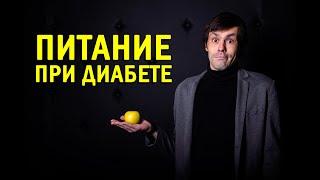 Что есть при сахарном диабете? Можно ли сладкое при сахарном диабете? Нужны ли перекусы?