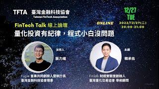 【TFTA Meet@2022 FinTech Talk】12/27《量化投資有紀律，程式小白沒問題》