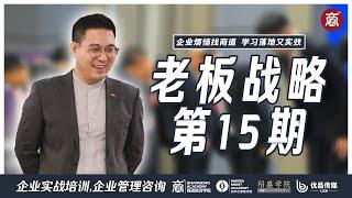 老板战略第15期｜商道教育集团｜企业烦恼找商道,学习落地又实效