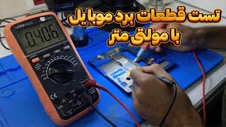 تست قطعات داخل برد موبایل با مولتی متر | Testing the components of mobile board with a multimeter