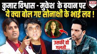 Kumar Vishwas - Mukesh  के बयान पर मचे बवाल के बीच Sonakshi के भाई Luv ने ये क्या कह दिया !