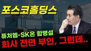  포스코홀딩스 - 뜬금없는 합병 찌라시? 회사는 전면 부인했지만.. 한 가지 특이한 부분이 있네요??